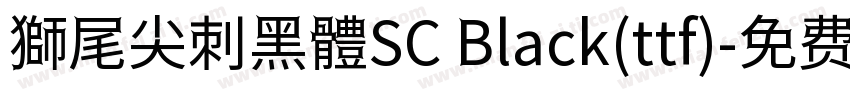 獅尾尖刺黑體SC Black(ttf)字体转换